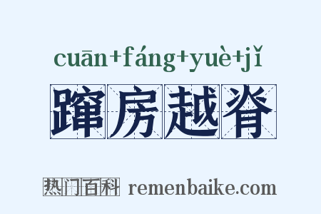 蹿房越脊是什么意思的图片